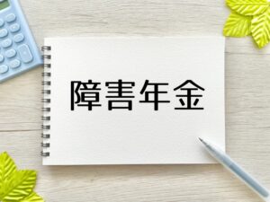 令和６年度の障害年金の金額は？知っておきたい基礎知識