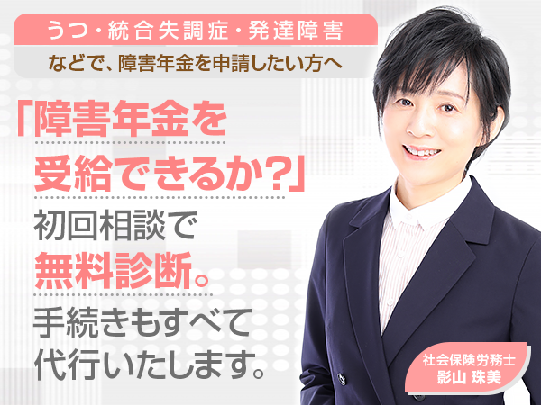 大阪のうつ病等の障害年金申請なら、かげやま社会保険労務士事務所